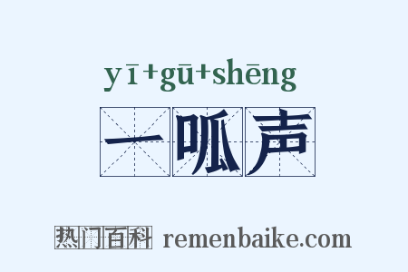 一呱声是什么意思的图片